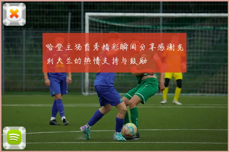 哈登主场首秀精彩瞬间分享感谢克利夫兰的热情支持与鼓励