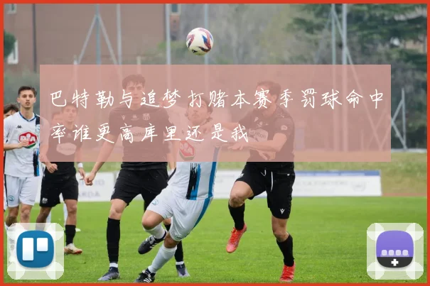 巴特勒与追梦打赌本赛季罚球命中率谁更高库里还是我