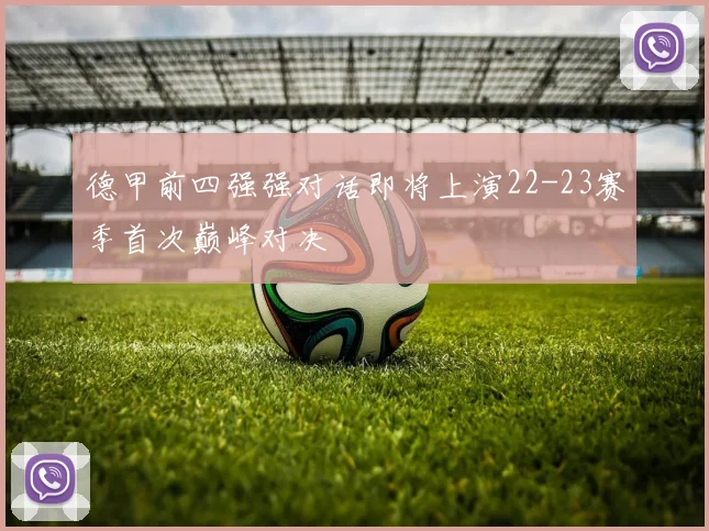 德甲前四强强对话即将上演22-23赛季首次巅峰对决