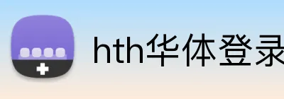 hth华体登录 Logo
