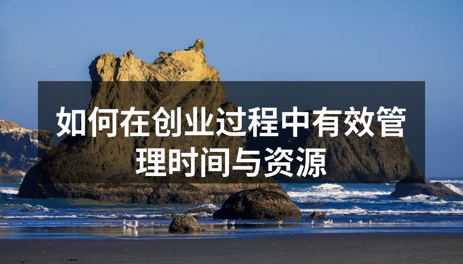 如何在创业过程中有效管理时间与资源
