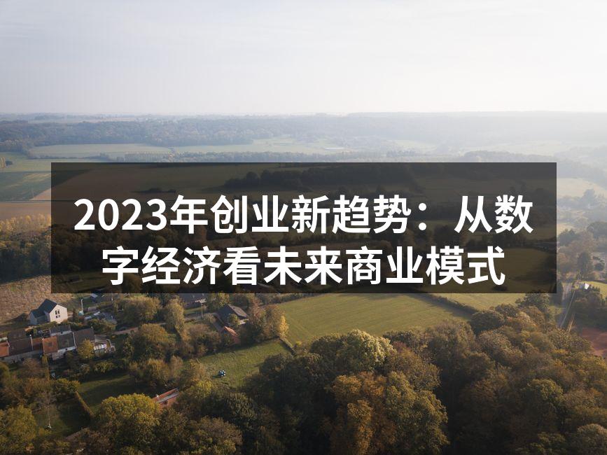 2023年创业新趋势：从数字经济看未来商业模式