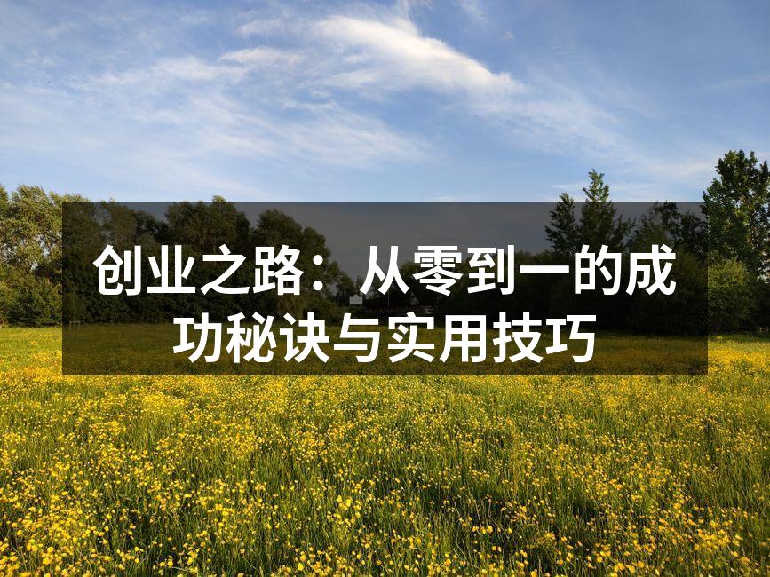 创业之路：从零到一的成功秘诀与实用技巧